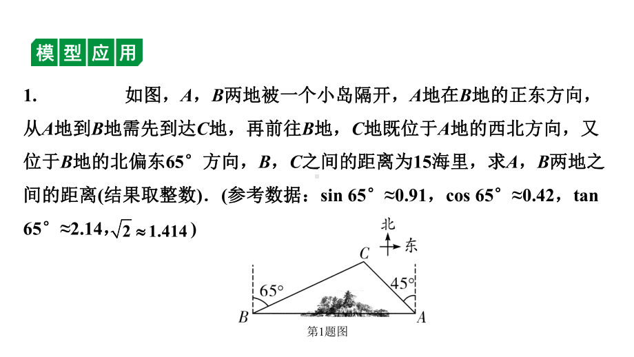 2024徐州中考数学一轮复习之中考考点研究 微专题锐角三角函数的实际应用三大模型（课件）.pptx_第3页