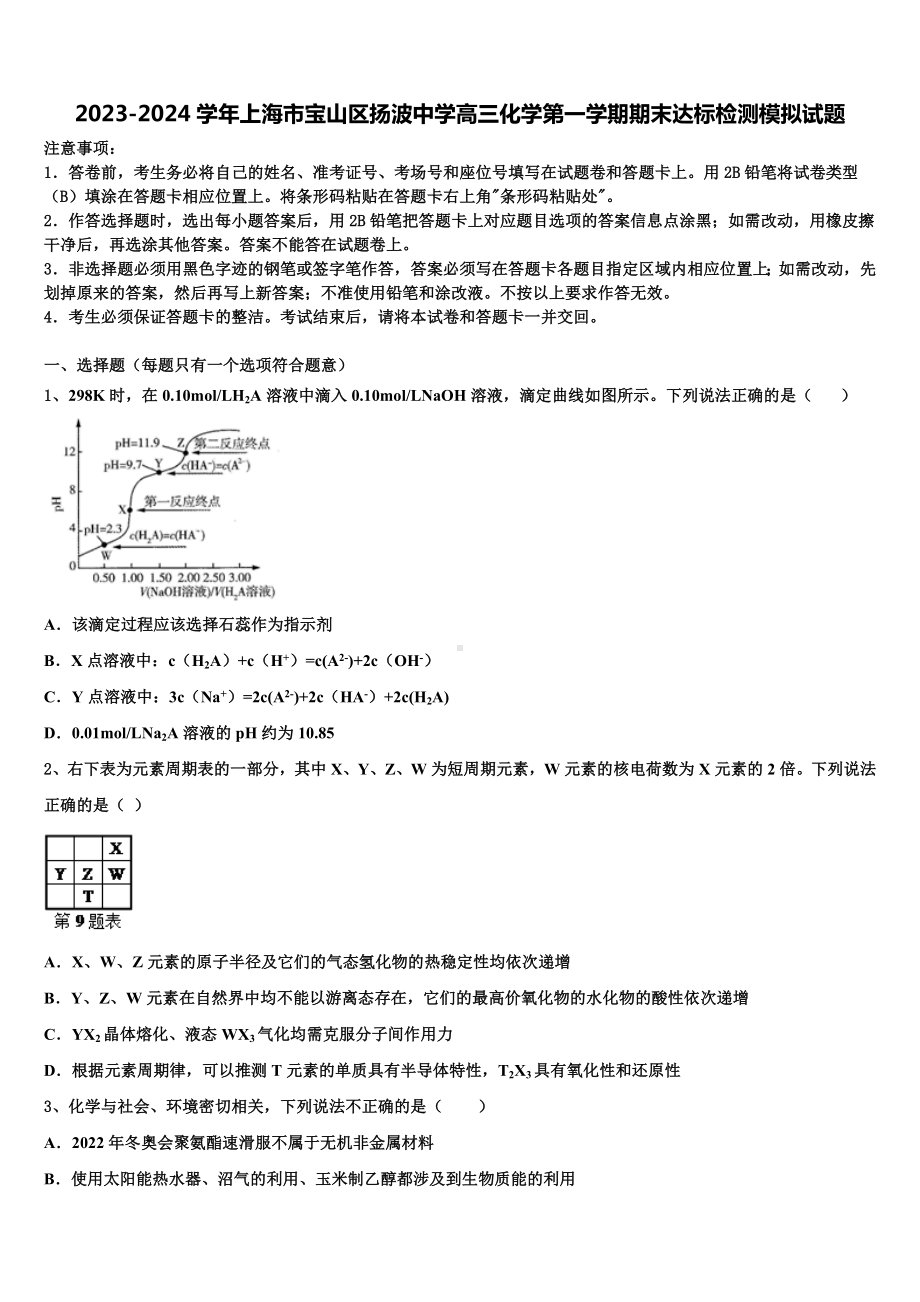 2023-2024学年上海市宝山区扬波中学高三化学第一学期期末达标检测模拟试题含解析.doc_第1页