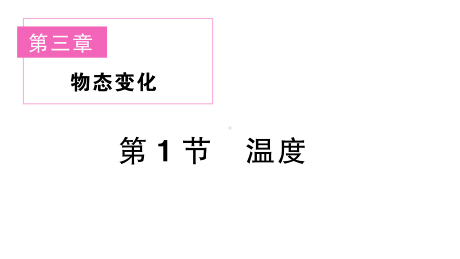 初中物理新人教版八年级上册第三章第1节 温度课堂作业课件2024秋季.pptx_第1页