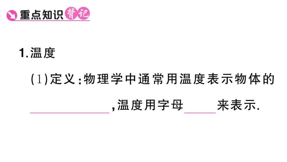 初中物理新人教版八年级上册第三章第1节 温度课堂作业课件2024秋季.pptx_第2页