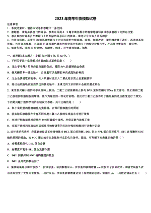 福建省闽侯二中五校教学联合体2022-2023学年高考仿真模拟生物试卷含解析.doc