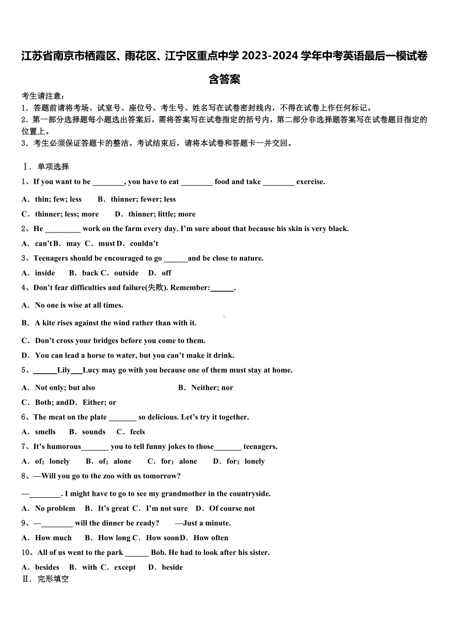 江苏省南京市栖霞区、雨花区、江宁区重点中学2023-2024学年中考英语最后一模试卷含答案.doc_第1页