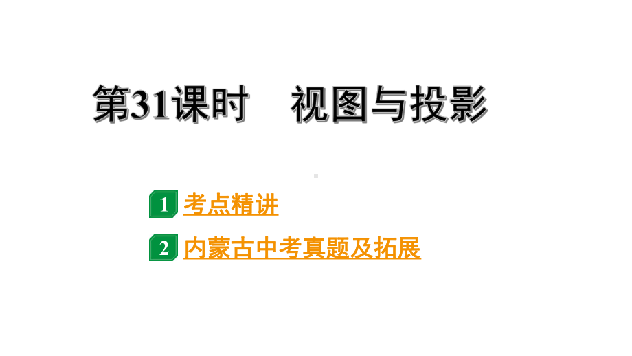 2024内蒙古中考数学一轮知识点复习 第31课时视图与投影（课件）.pptx_第1页