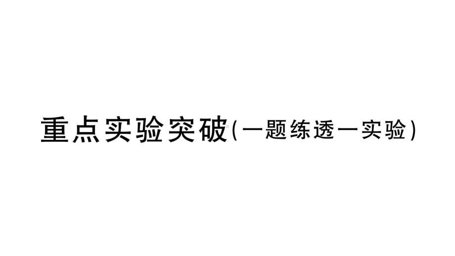 初中物理新人教版八年级上册第一章重点实验突破 （一题练透一实验）作业课件2024秋季.pptx_第1页