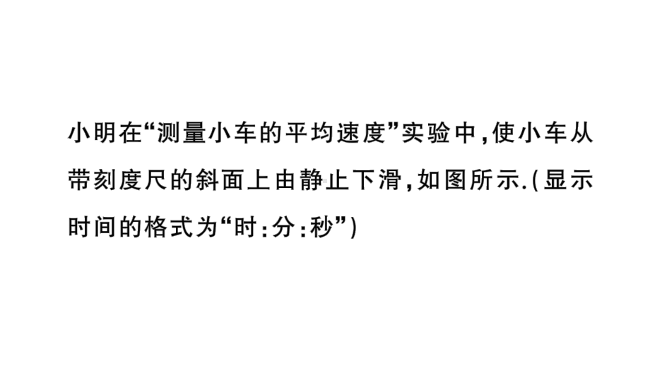 初中物理新人教版八年级上册第一章重点实验突破 （一题练透一实验）作业课件2024秋季.pptx_第3页