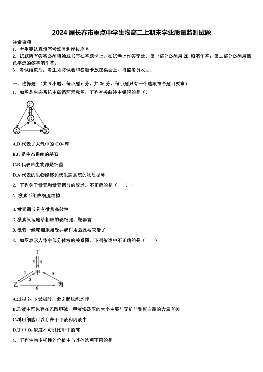 2024届长春市重点中学生物高二上期末学业质量监测试题含解析.doc_第1页