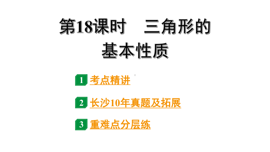 2024长沙中考数学一轮复习 第18课时 三角形的基本性质（课件）.pptx_第1页