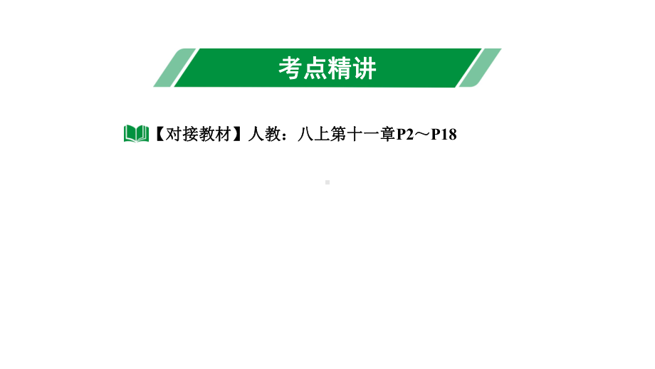 2024长沙中考数学一轮复习 第18课时 三角形的基本性质（课件）.pptx_第3页