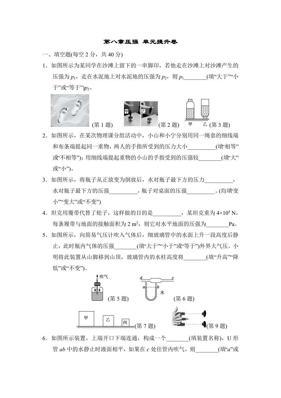 第八章学情评估 2024-2025学年沪粤版物理八年级下册.doc_第1页