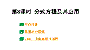 2024内蒙古中考数学一轮知识点复习 第8课时 分式方程及其应用（课件）.pptx