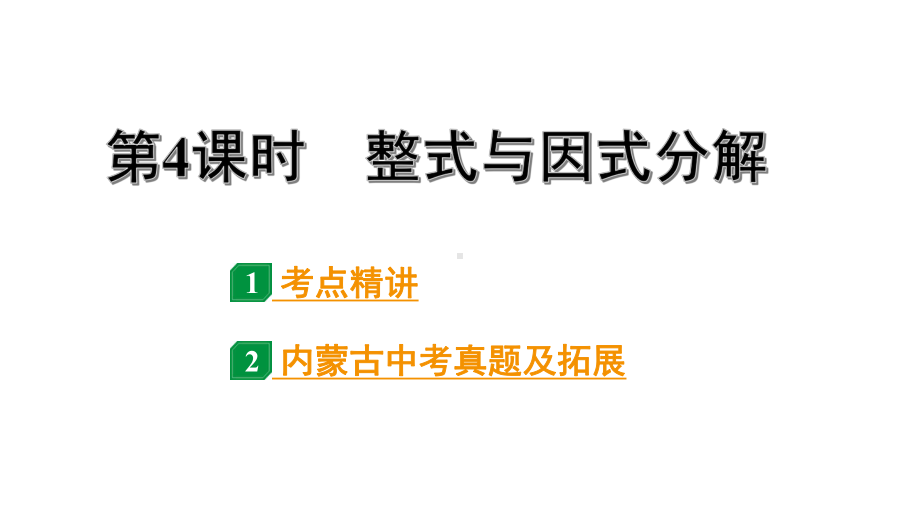 2024内蒙古中考数学一轮知识点复习 第4课时整式与因式分解（课件）.pptx_第1页