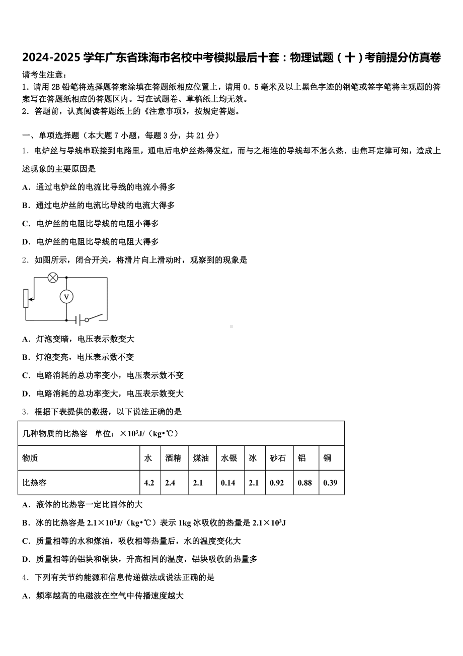 2024-2025学年广东省珠海市名校中考模拟最后十套：物理试题(十)考前提分仿真卷含解析.doc_第1页