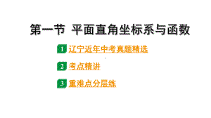 2024辽宁中考数学二轮中考考点研究 3.1 平面直角坐标系与函数 (课件).pptx