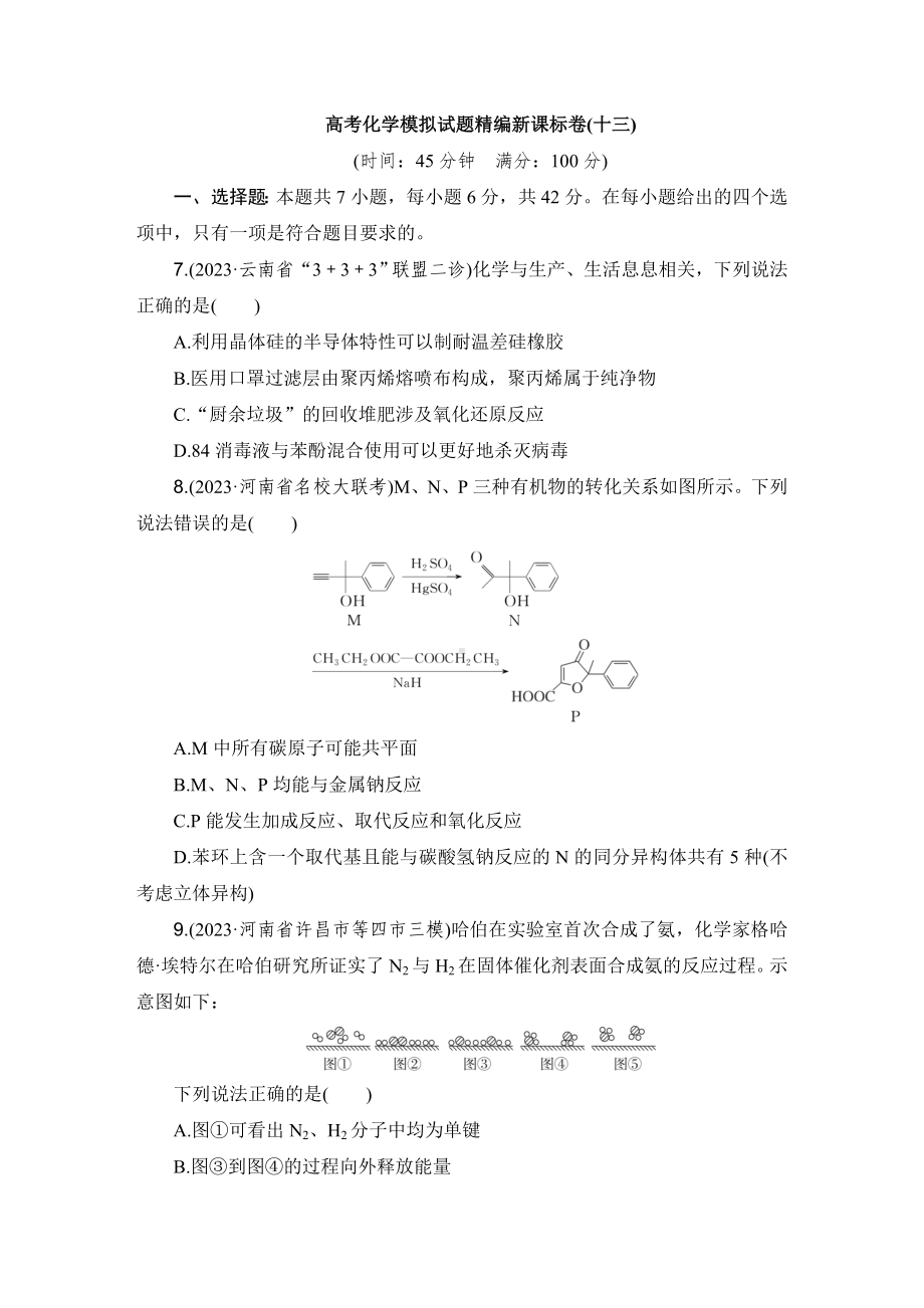 高考化学模拟试题精编新课标卷(十三).doc_第1页