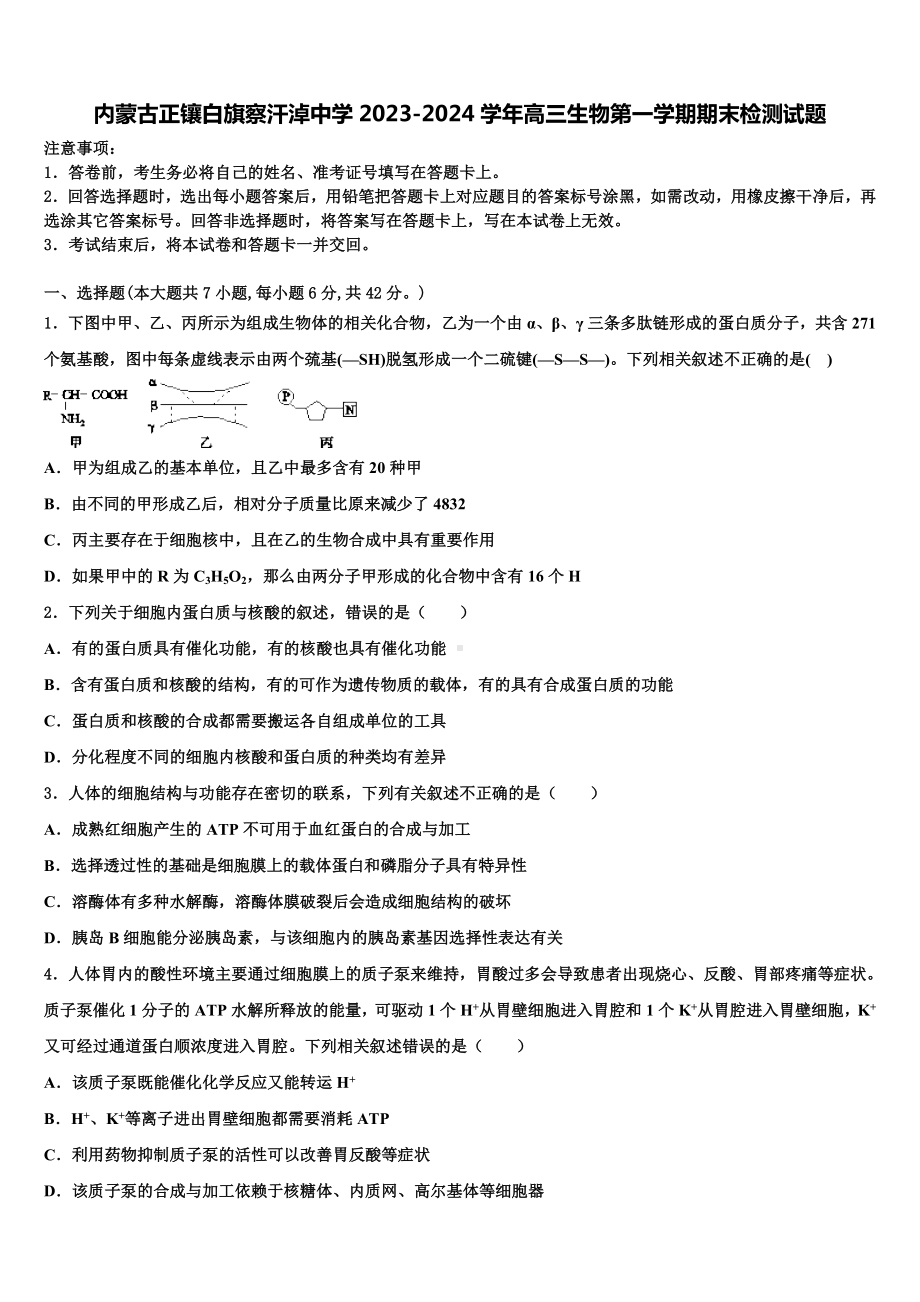 内蒙古正镶白旗察汗淖中学2023-2024学年高三生物第一学期期末检测试题含解析.doc_第1页