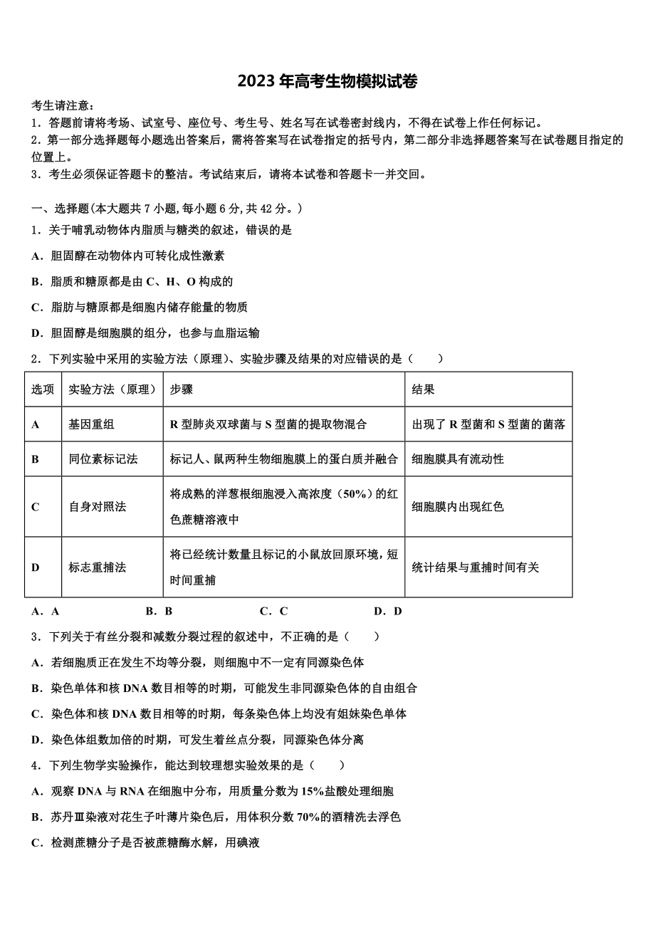 山东省临沂市2022-2023学年高考仿真模拟生物试卷含解析.doc_第1页