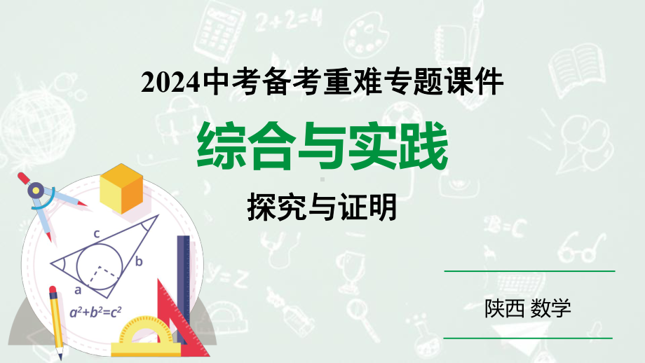 2024陕西数学中考备考重难专题：综合与实践探究与证明（课件）.pptx_第1页