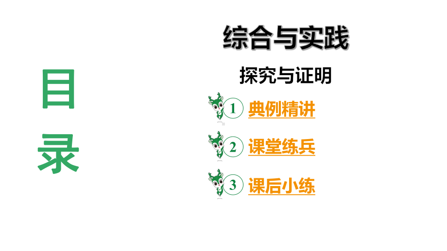 2024陕西数学中考备考重难专题：综合与实践探究与证明（课件）.pptx_第3页