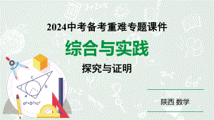 2024陕西数学中考备考重难专题：综合与实践探究与证明（课件）.pptx