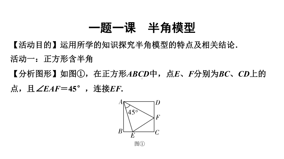 2024徐州中考数学一轮复习之中考考点研究 一题一课 半角模型（课件）.pptx_第1页