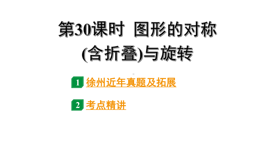 2024徐州中考数学二轮重点专题研究 第30课时 图形的对称(含折叠)与旋转（课件）.pptx_第1页