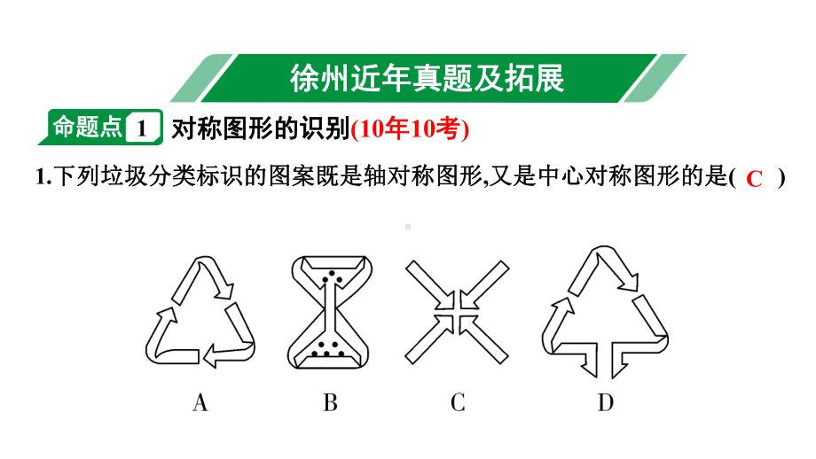 2024徐州中考数学二轮重点专题研究 第30课时 图形的对称(含折叠)与旋转（课件）.pptx_第2页