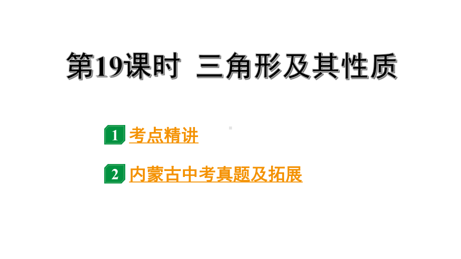 2024内蒙古中考数学一轮知识点复习 第19课时 三角形及其性质（课件）.pptx_第1页