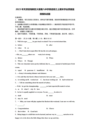 2023年天津滨海新区大港第八中学英语高三上期末学业质量监测模拟试题含解析.doc