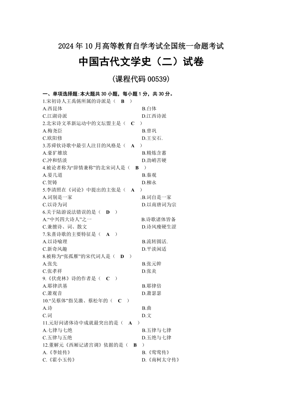 2024年10月自考00539中国古代文学史（二）试题及标准答案.docx_第1页