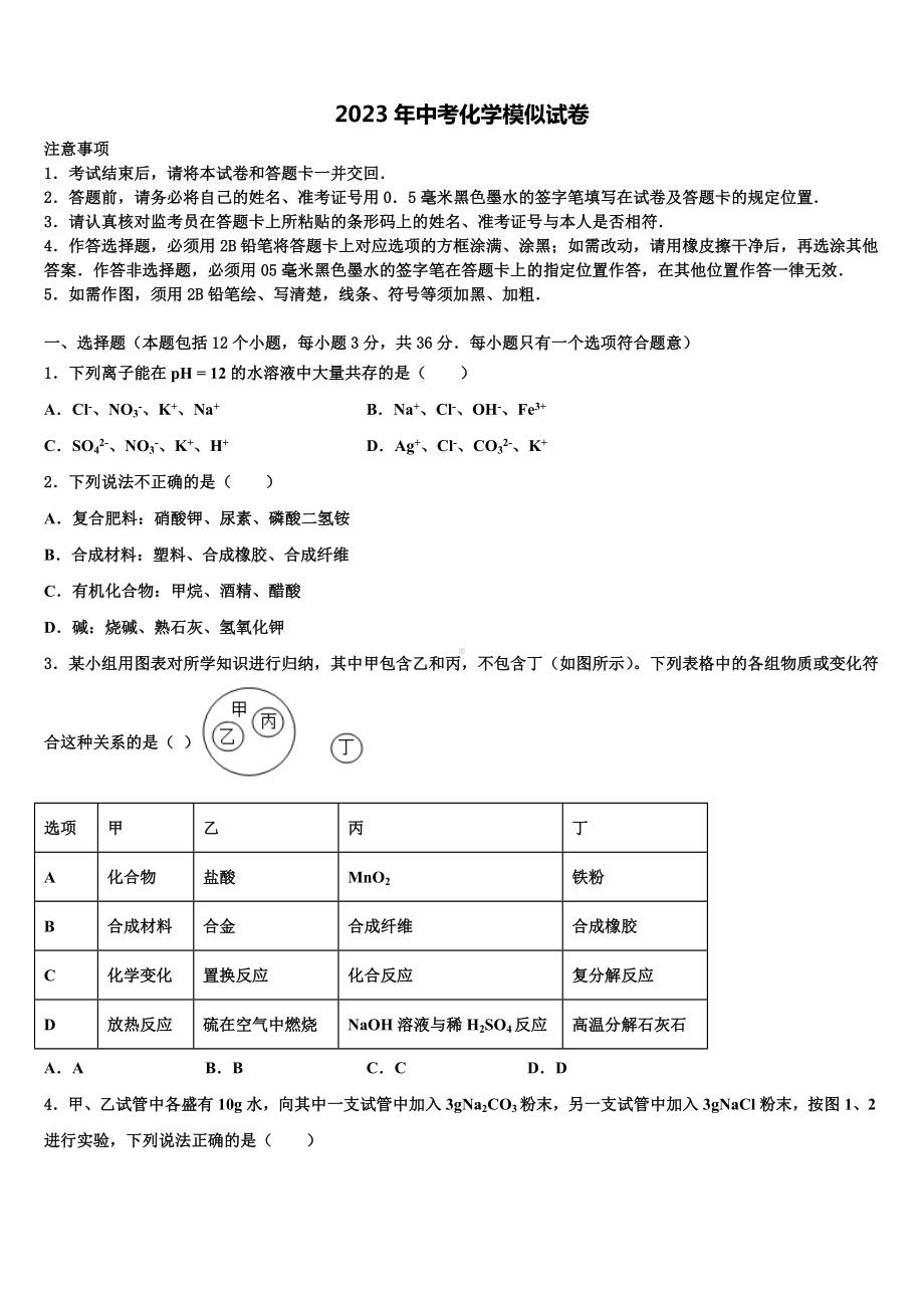 福建省南安市柳城义务教育小片区2022-2023学年中考冲刺卷化学试题含解析.doc_第1页