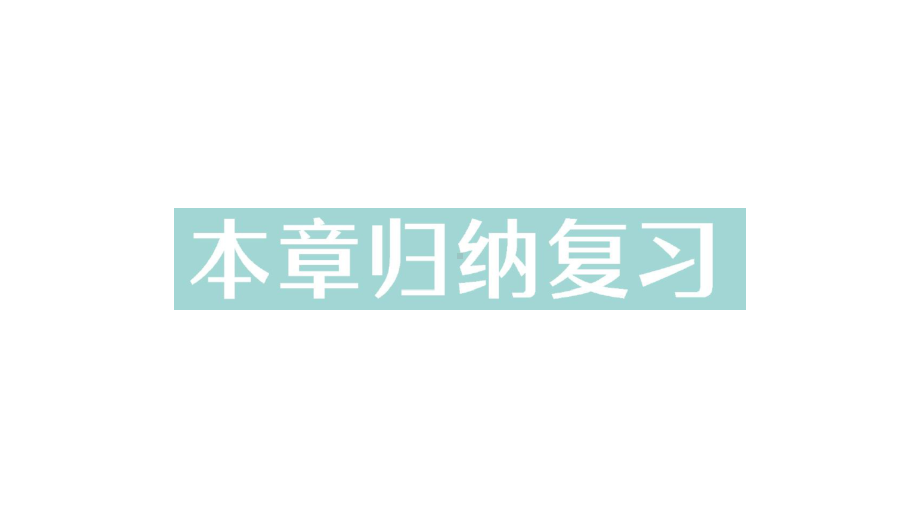 初中数学新华东师大版七年级上册第4章 相交线和平行线归纳复习作业课件（2024秋）.pptx_第1页