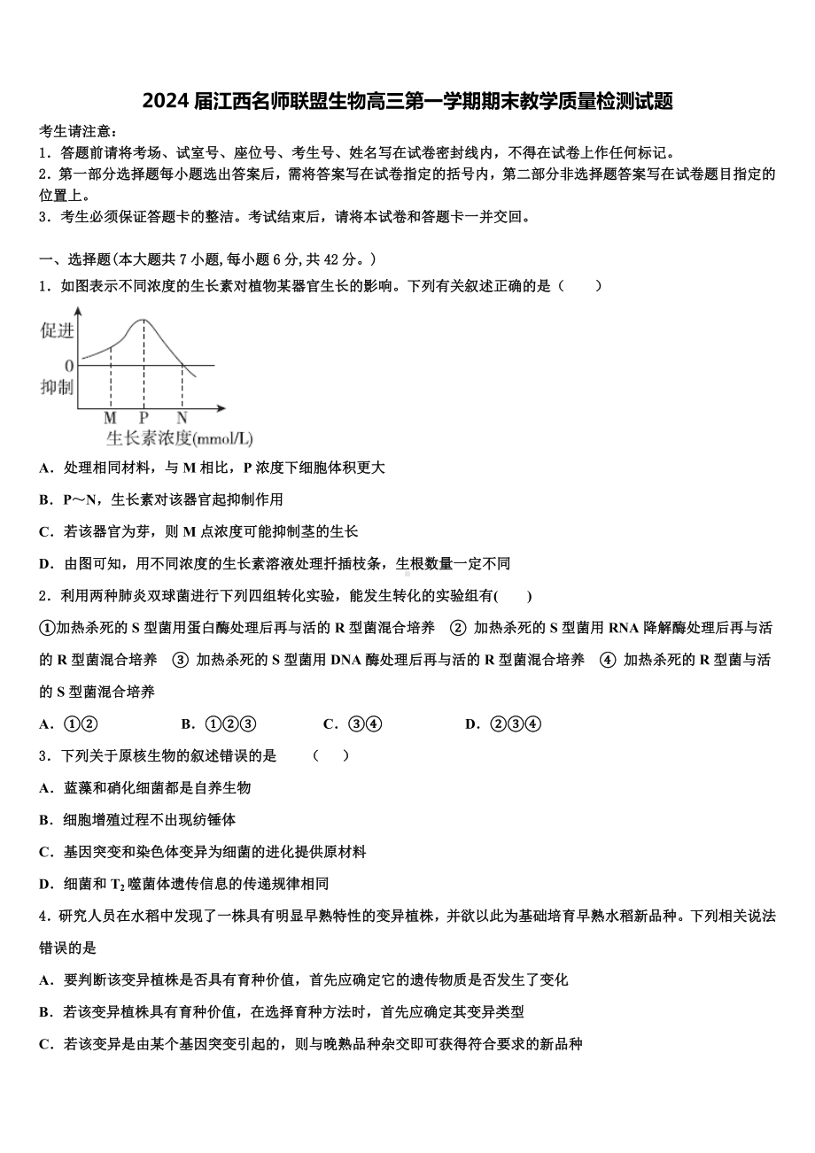 2024届江西名师联盟生物高三第一学期期末教学质量检测试题含解析.doc_第1页