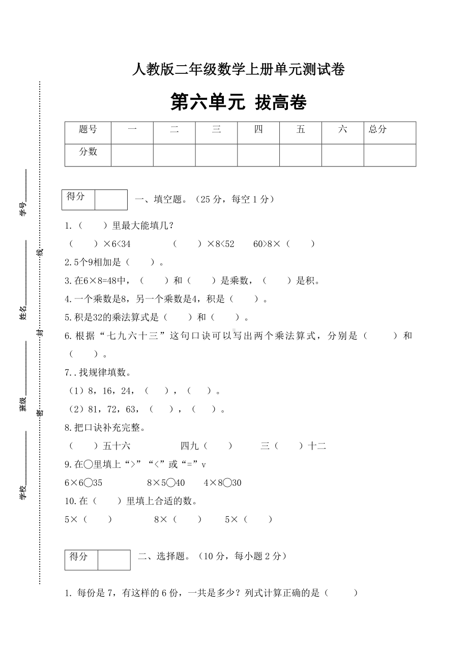 【分层训练】人教版二年数学上册第六单元测试拔高卷（含答案）.docx_第1页