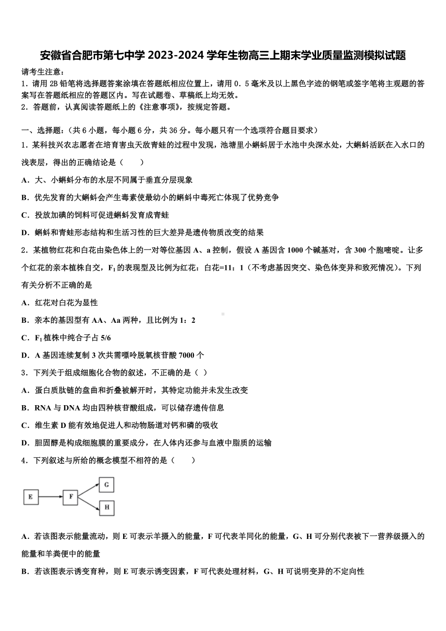 安徽省合肥市第七中学2023-2024学年生物高三上期末学业质量监测模拟试题含解析.doc_第1页