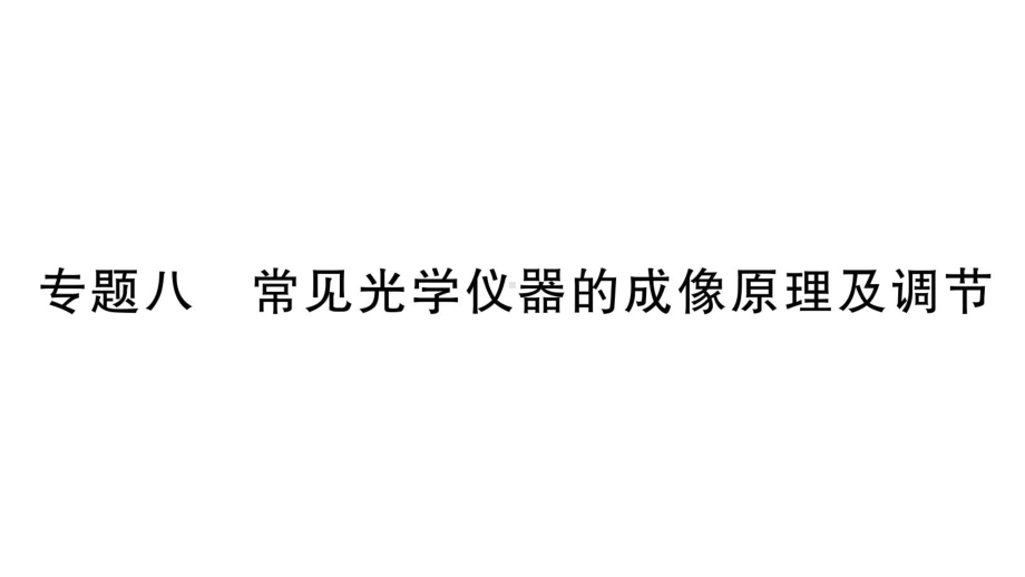 初中物理新人教版八年级上册第五章专题八 常见光学仪器的成像原理及调节作业课件2024秋季.pptx_第1页