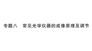 初中物理新人教版八年级上册第五章专题八 常见光学仪器的成像原理及调节作业课件2024秋季.pptx