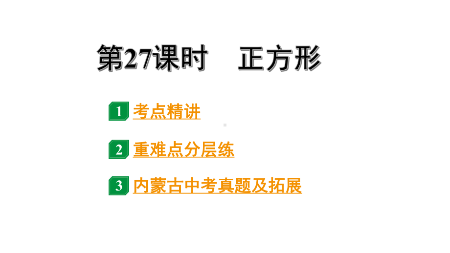 2024内蒙古中考数学一轮知识点复习 第27课时正方形（课件）.pptx_第1页