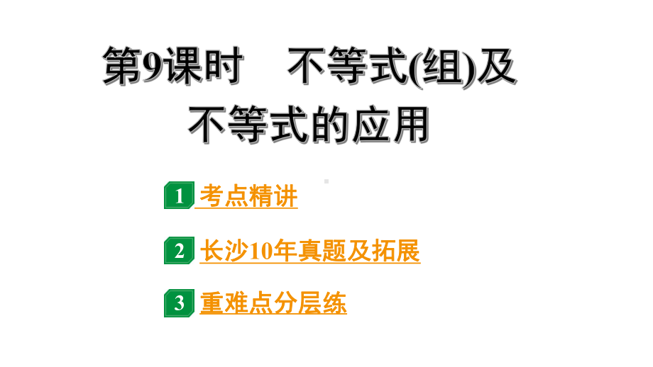 2024长沙中考数学一轮复习 第二单元 方程(组)与不等式(组) 第9课时 不等式(组)及不等式的应用（课件）.pptx_第1页