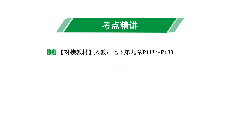 2024长沙中考数学一轮复习 第二单元 方程(组)与不等式(组) 第9课时 不等式(组)及不等式的应用（课件）.pptx_第3页