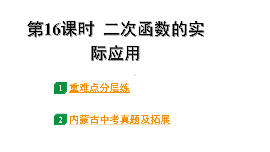 2024内蒙古中考数学一轮知识点复习 第16课时 二次函数的实际应用（课件）.pptx_第1页