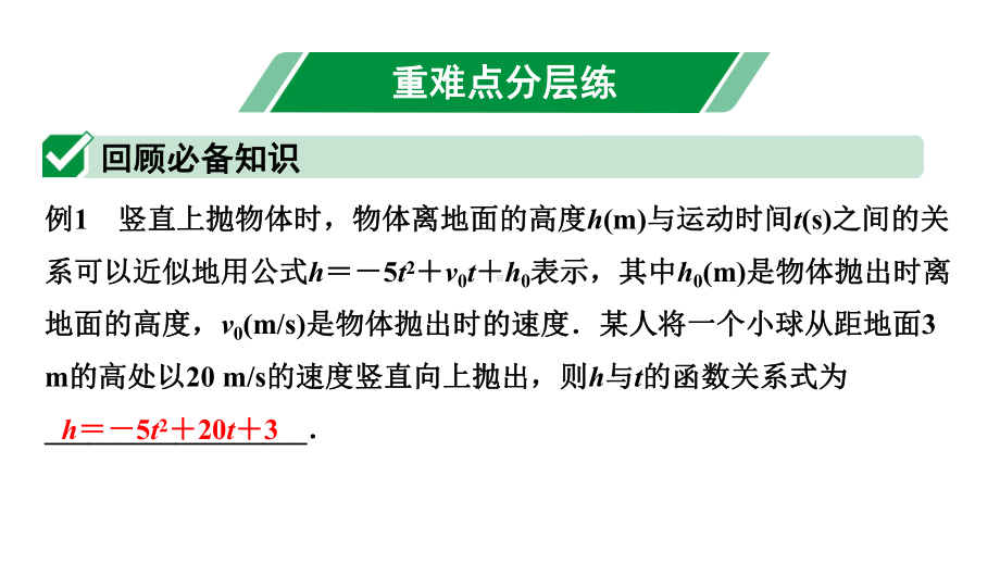 2024内蒙古中考数学一轮知识点复习 第16课时 二次函数的实际应用（课件）.pptx_第2页