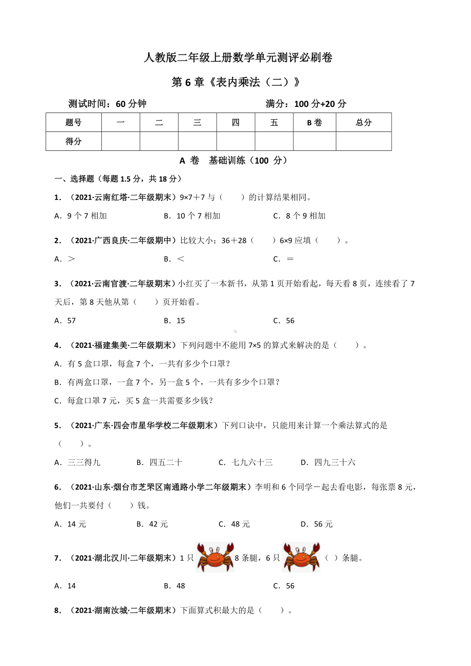 人教版二年级上册数学 第6章《表内乘法（二）》单元测评必刷卷（原卷版）.doc_第1页