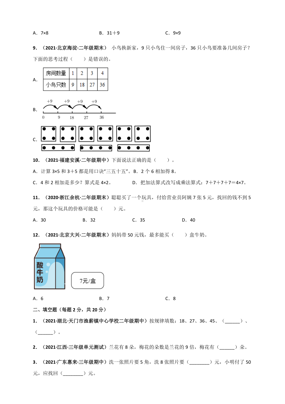 人教版二年级上册数学 第6章《表内乘法（二）》单元测评必刷卷（原卷版）.doc_第2页