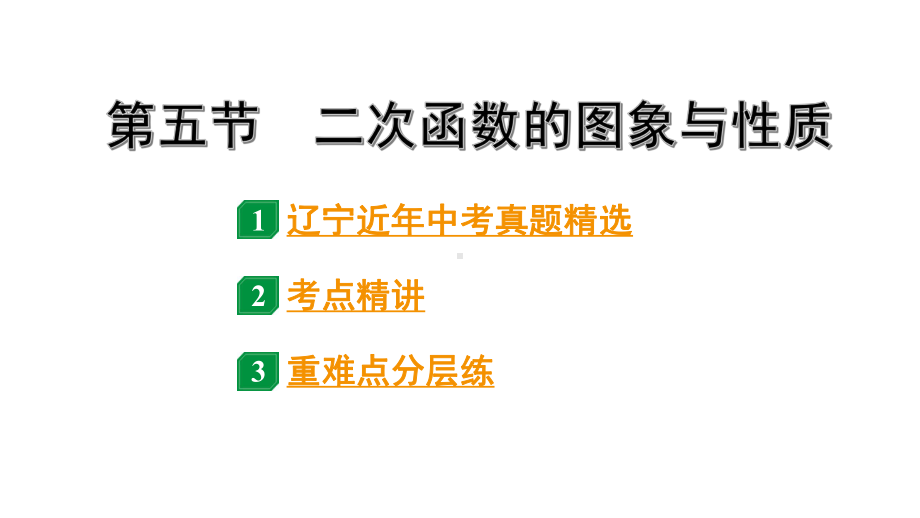 2024辽宁中考数学二轮中考考点研究 3.5 二次函数的图象与性质 (课件).pptx_第1页