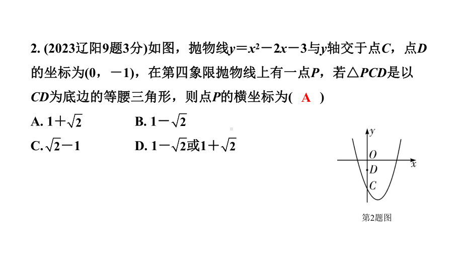 2024辽宁中考数学二轮中考考点研究 3.5 二次函数的图象与性质 (课件).pptx_第3页