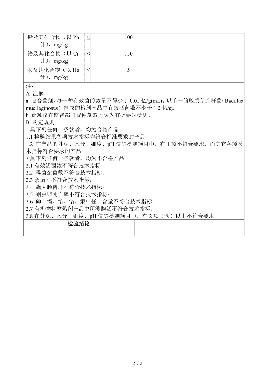 微生物菌剂质检报告单.doc_第2页