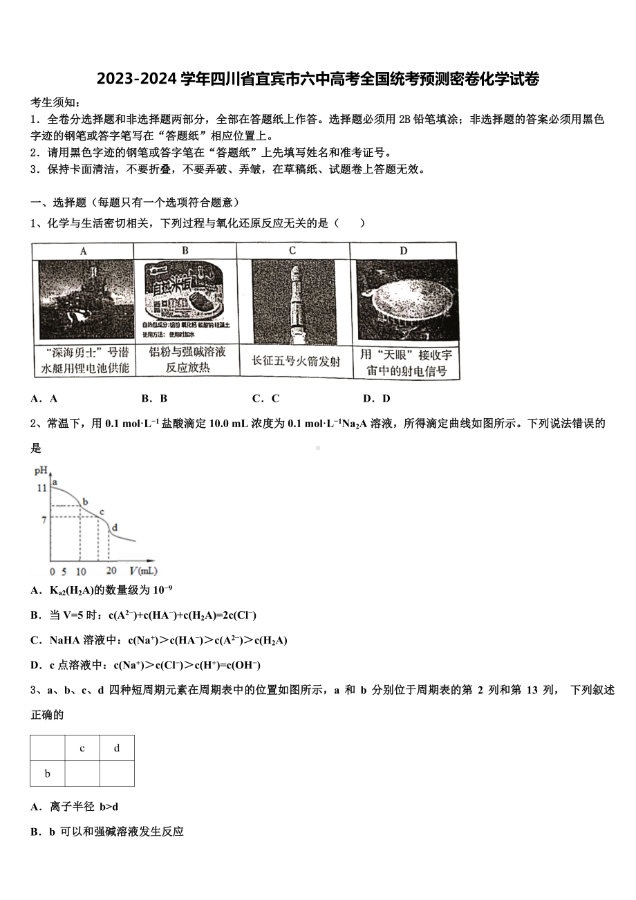 2023-2024学年四川省宜宾市六中高考全国统考预测密卷化学试卷含解析.doc_第1页