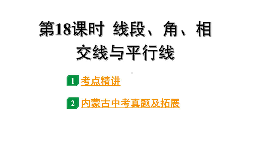 2024内蒙古中考数学一轮知识点复习 第18课时线段、角、相交线与平行线（课件）.pptx_第1页