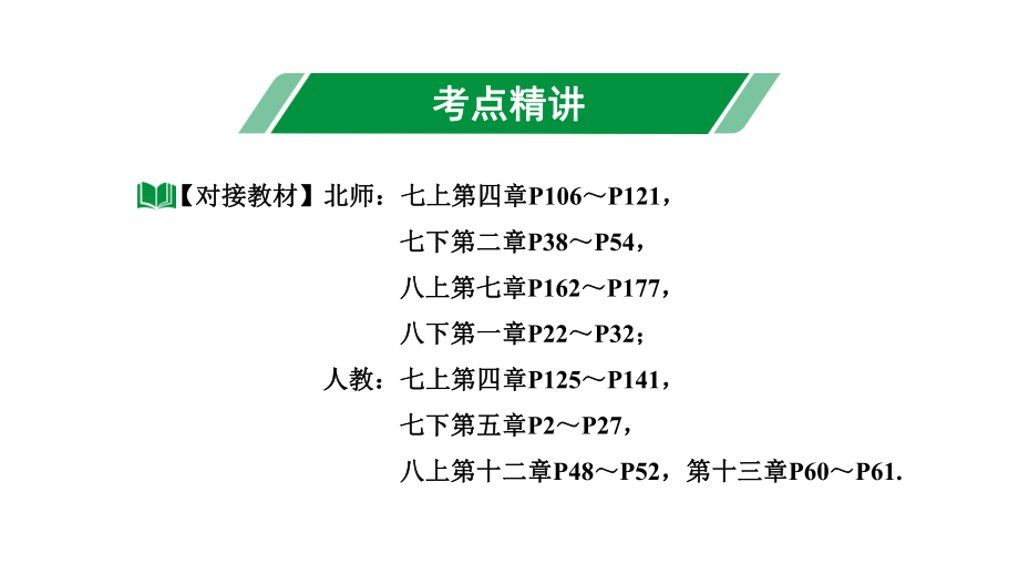 2024内蒙古中考数学一轮知识点复习 第18课时线段、角、相交线与平行线（课件）.pptx_第3页