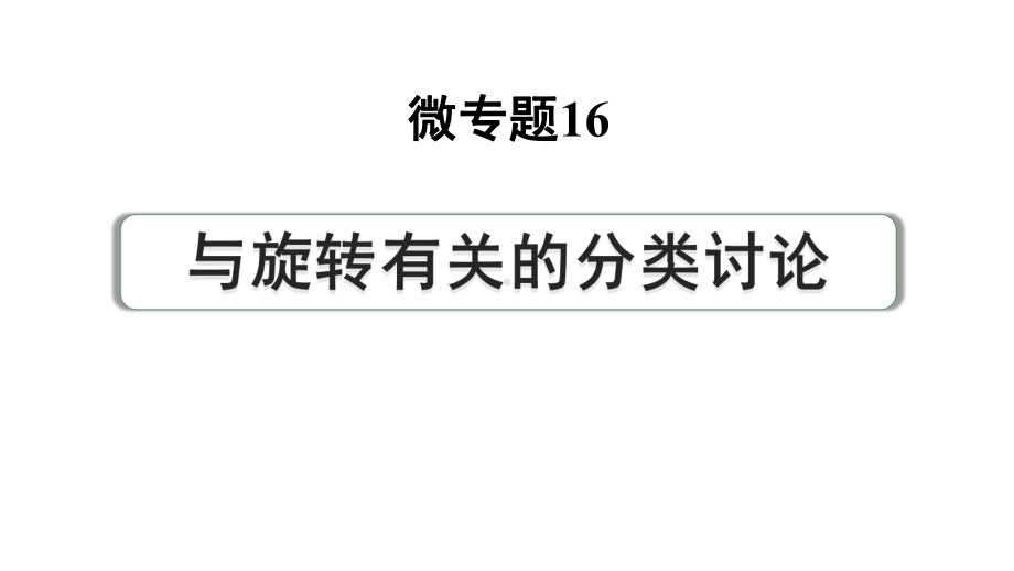 2024河南中考数学专题复习第三部分 题型二 微专题16 与旋转有关的分类讨论 课件.pptx_第1页